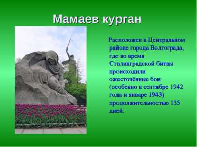 Мамаев курган Расположен в Центральном районе города Волгограда, где во время...