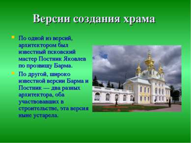 Версии создания храма По одной из версий, архитектором был известный псковски...