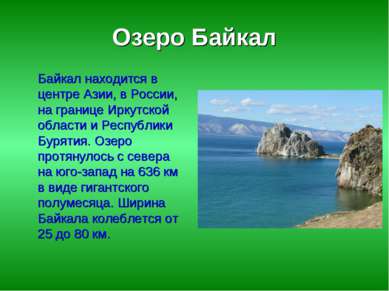 Озеро Байкал Байкал находится в центре Азии, в России, на границе Иркутской о...