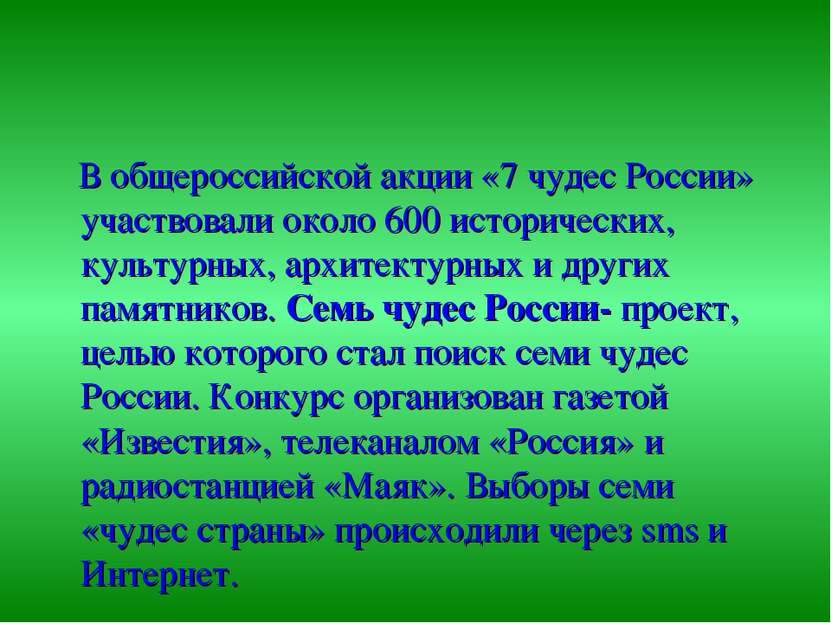 В общероссийской акции «7 чудес России» участвовали около 600 исторических, к...