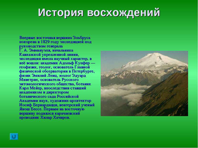 История восхождений Впервые восточная вершина Эльбруса покорена в 1829 году э...