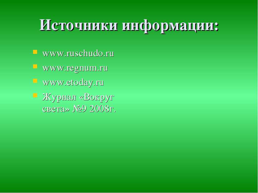 Источники информации: www.ruschudo.ru www.regnum.ru www.etoday.ru Журнал «Вок...