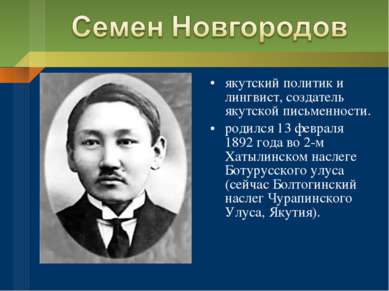 якутский политик и лингвист, создатель якутской письменности. родился 13 февр...