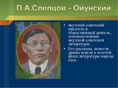 якутский советский писатель и общественный деятель, основоположник якутской с...