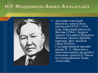 якутский советский писатель, член Союза писателей СССР с 1934 года. Народный ...
