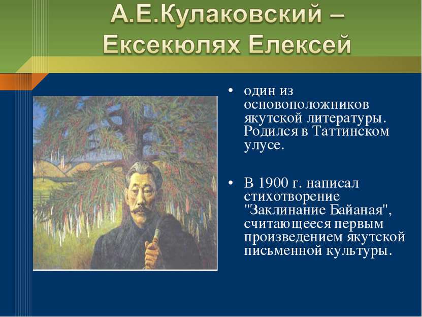 один из основоположников якутской литературы. Родился в Таттинском улусе. В 1...