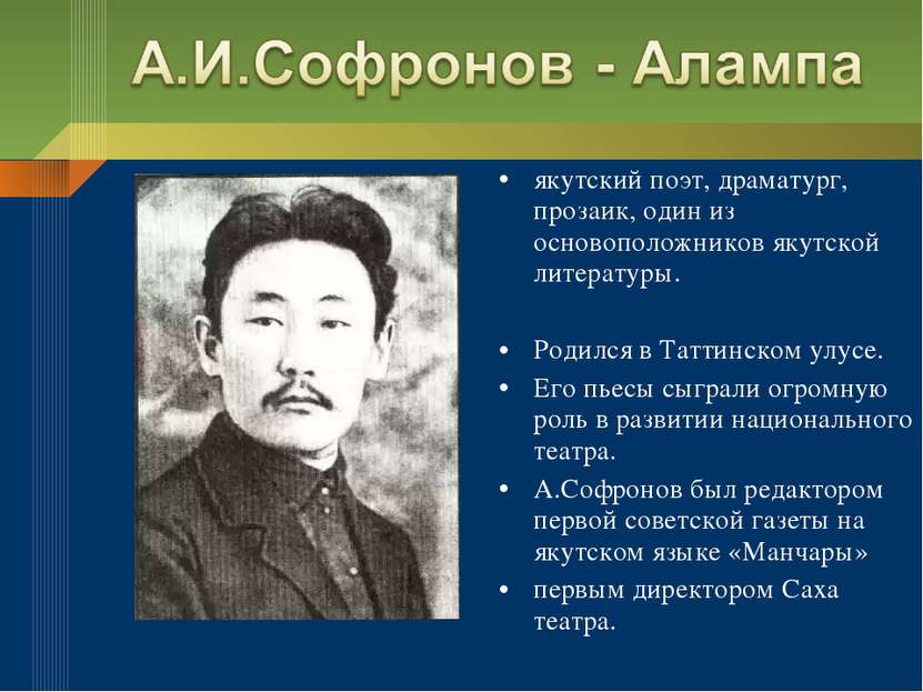 якутский поэт, драматург, прозаик, один из основоположников якутской литерату...