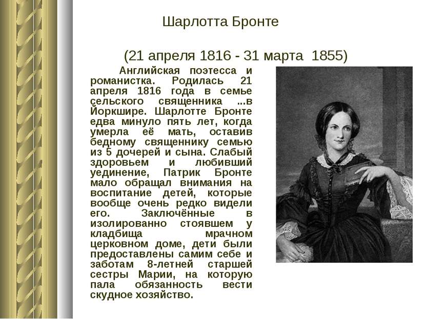 Английская поэтесса и романистка. Родилась 21 апреля 1816 года в семье сельск...