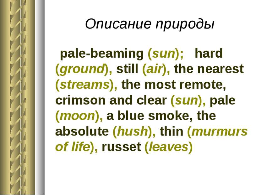 Описание природы pale-beaming (sun); hard (ground), still (air), the nearest ...