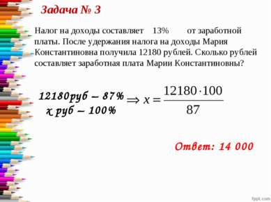 Задача № 3 12180руб – 87% х руб – 100% Ответ: 14 000 Налог на доходы составля...