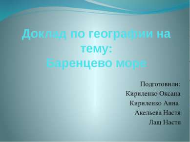 Доклад по географии на тему: Баренцево море Подготовили: Кириленко Оксана Кир...
