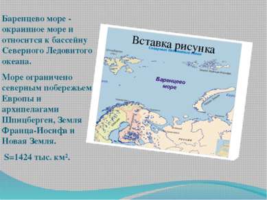 Баренцево море - окраинное море и относится к бассейну Северного Ледовитого о...