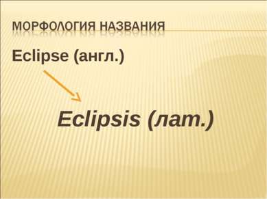 Eclipse (англ.) Eclipsis (лат.)