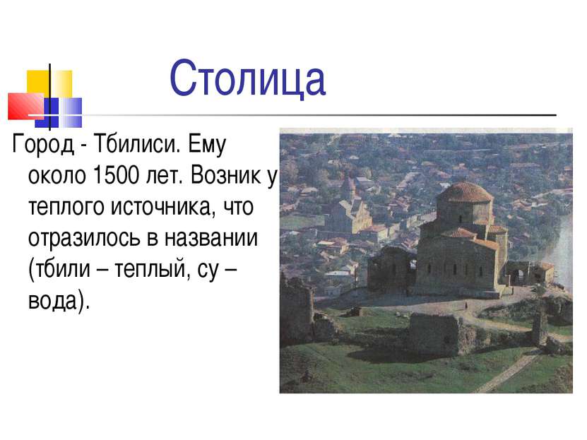 Столица Город - Тбилиси. Ему около 1500 лет. Возник у теплого источника, что ...