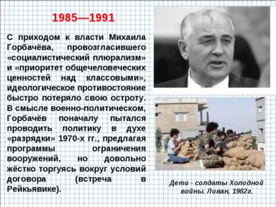 С приходом к власти Михаила Горбачёва, провозгласившего «социалистический плю...