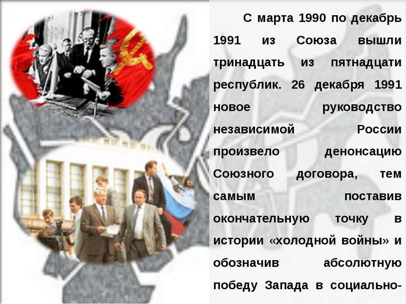 С марта 1990 по декабрь 1991 из Союза вышли тринадцать из пятнадцати республи...