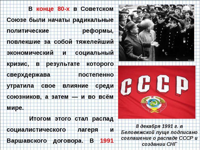 В конце 80-х в Советском Союзе были начаты радикальные политические реформы, ...