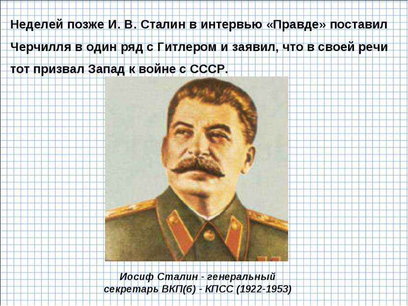 Неделей позже И. В. Сталин в интервью «Правде» поставил Черчилля в один ряд с...
