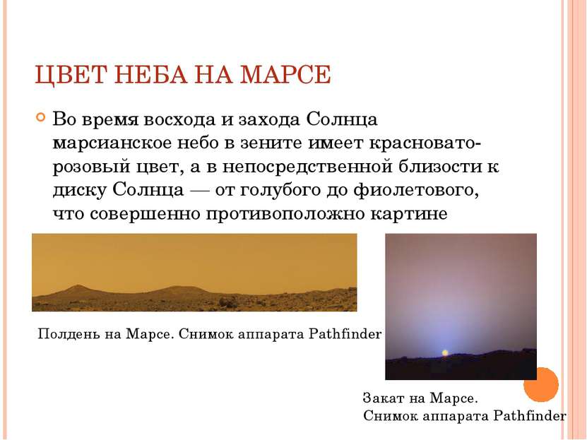 ЦВЕТ НЕБА НА МАРСЕ Во время восхода и захода Солнца марсианское небо в зените...