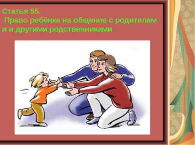 Статья 55. Право ребёнка на общение с родителям и и другими родственниками