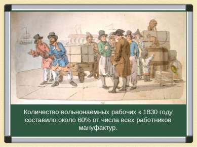 Количество вольнонаемных рабочих к 1830 году составило около 60% от числа все...