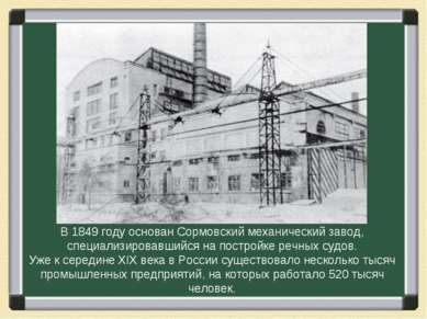 В 1849 году основан Сормовский механический завод, специализировавшийся на по...