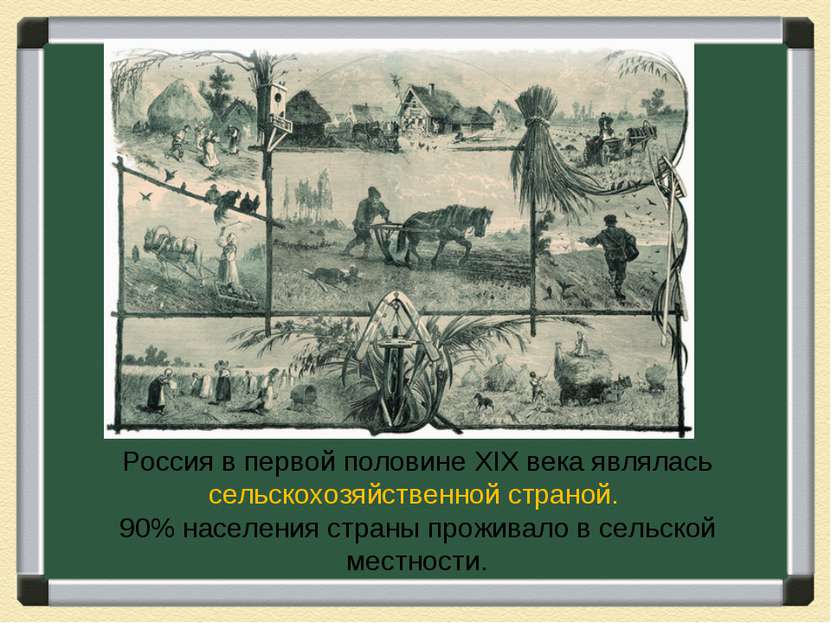 Россия в первой половине XIX века являлась сельскохозяйственной страной. 90% ...