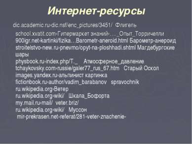 Интернет-ресурсы dic.academic.ru›dic.nsf/enc_pictures/3451/ Флигель school.xv...