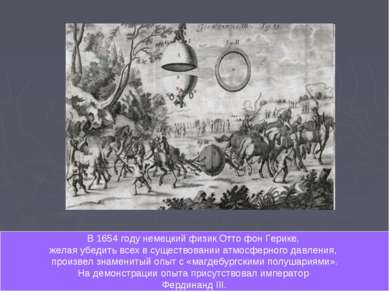 В 1654 году немецкий физик Отто фон Герике, желая убедить всех в существовани...