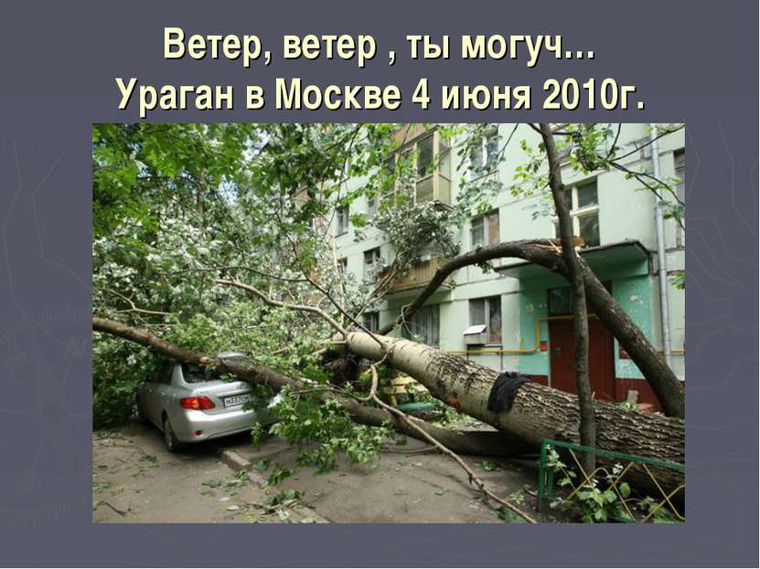 Ветер, ветер , ты могуч… Ураган в Москве 4 июня 2010г.