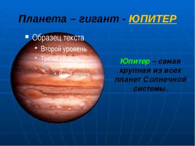 Планета – гигант - ЮПИТЕР Юпитер – самая крупная из всех планет Солнечной сис...