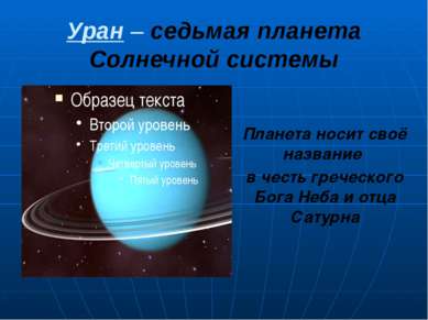 Уран – седьмая планета Солнечной системы Планета носит своё название в честь ...