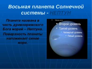 Восьмая планета Солнечной системы - НЕПТУН Планета названа в честь древнеримс...