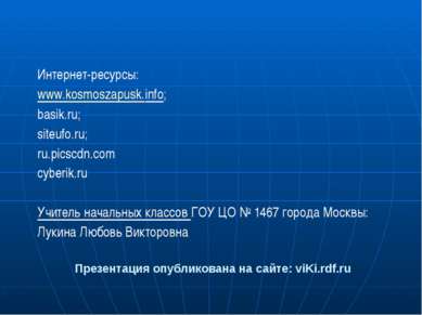 Презентация опубликована на сайте: viKi.rdf.ru Интернет-ресурсы: www.kosmosza...
