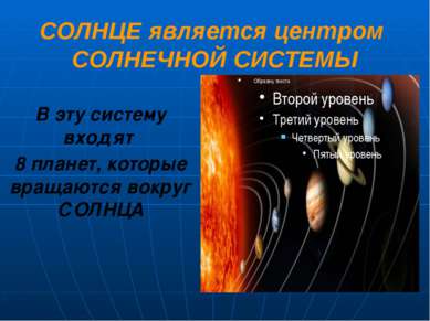 СОЛНЦЕ является центром СОЛНЕЧНОЙ СИСТЕМЫ В эту систему входят 8 планет, кото...