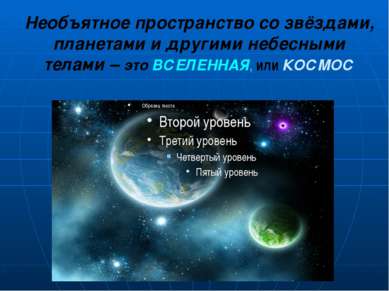Необъятное пространство со звёздами, планетами и другими небесными телами – э...