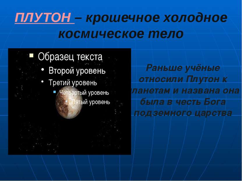 ПЛУТОН – крошечное холодное космическое тело Раньше учёные относили Плутон к ...