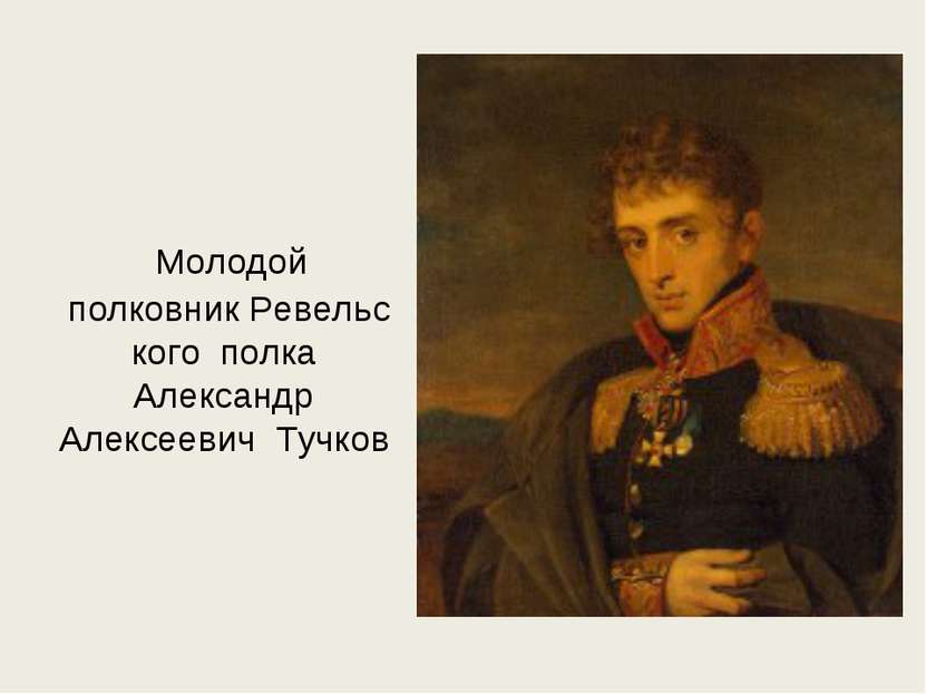  Молодой  полковник Ревельского  полка  Александр  Алексеевич  Тучков
