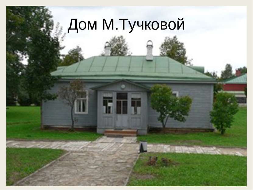 Дом М.Тучковой
