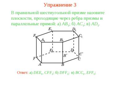 в) BCC1, EFF1; В правильной шестиугольной призме назовите плоскости, проходящ...