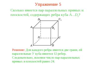 Сколько имеется пар параллельных прямых и плоскостей, содержащих ребра куба A...