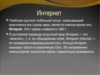 Интернет Наиболее крупной глобальной сетью, охватывающей практически все стра...