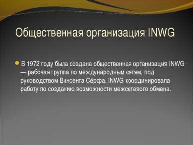 Общественная организация INWG В 1972 году была создана общественная организац...