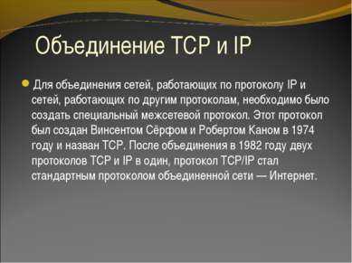 Объединение TCP и IP Для объединения сетей, работающих по протоколу IP и сете...
