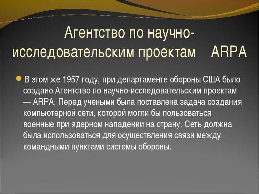 Агентство по научно-исследовательским проектам ARPA В этом же 1957 году, при ...