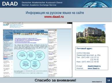 Информация на русском языке на сайте www.daad.ru www.daad.ru Почтовый адрес: ...