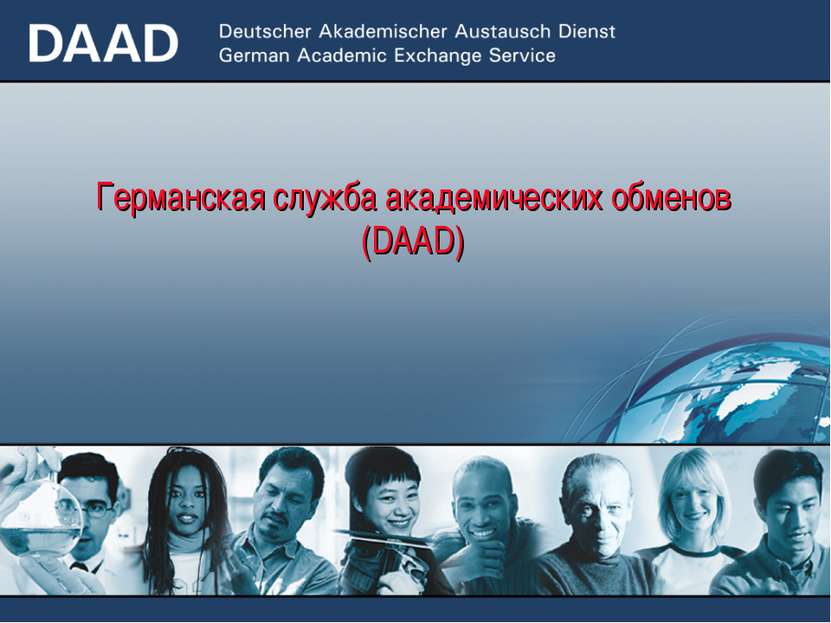 Германская служба академических обменов (DAAD)