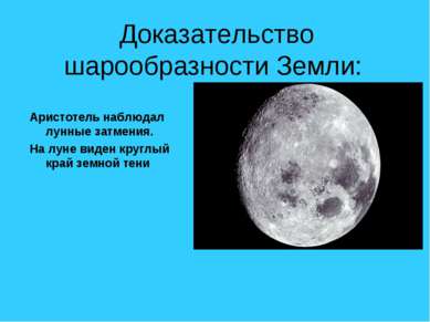 Доказательство шарообразности Земли: Аристотель наблюдал лунные затмения. На ...