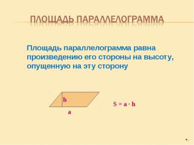 Площадь параллелограмма равна произведению его стороны на высоту, опущенную н...