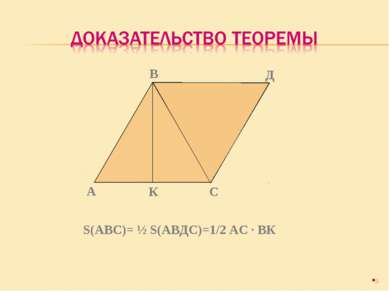* А В Д С К S(АВС)= ½ S(АВДС)=1/2 АС · ВК